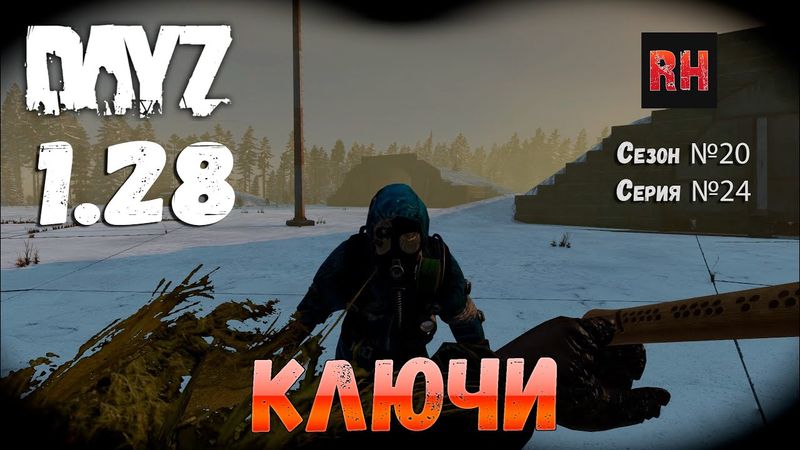 DayZ 1.28 Сервер The Destroyed World PVE Сезон №20 , серия №24 - Ключи! [2К]