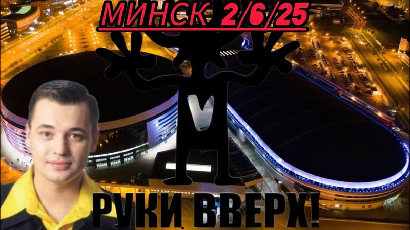 Руки Вверх! - Минск, 2 июня 2025