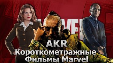 AKR - Короткометражные Фильмы Marvel