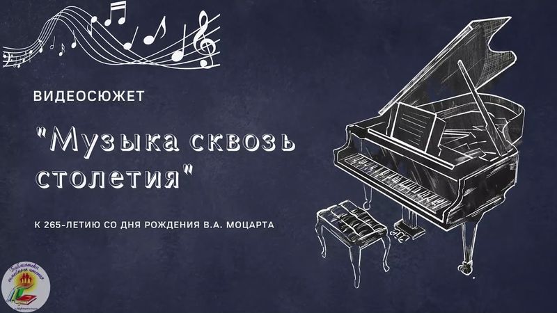 Видеосюжет о жизни и творчестве В.А. Моцарта "Музыка сквозь столетия"