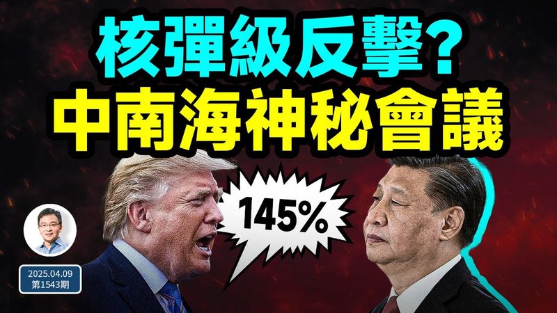 關稅到145%，習近平或啟動核彈級報復；中南海秘密會議準備鬥爭（文昭談古論今20250411第1543期）