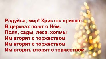 Радуйся, мир! Караоке (минус)