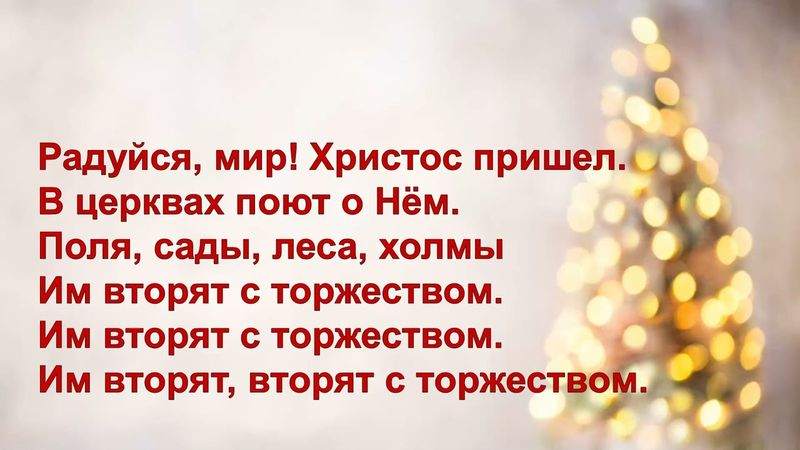 Радуйся, мир! Караоке (минус)