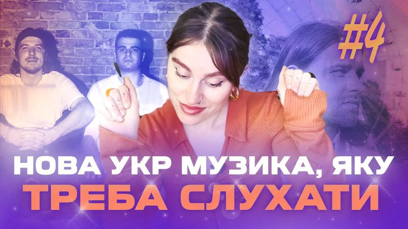 Слухаємо нову укр музику, говоримо про хейт і про межу між цькуванням і критикою