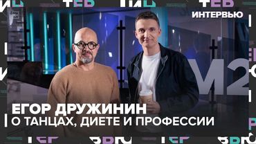 Егор Дружинин — о танцах, диете и профессии актера | Город танцует в парках