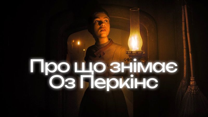 Як Оз Перкінс створює саспенс і чому цього недостатньо