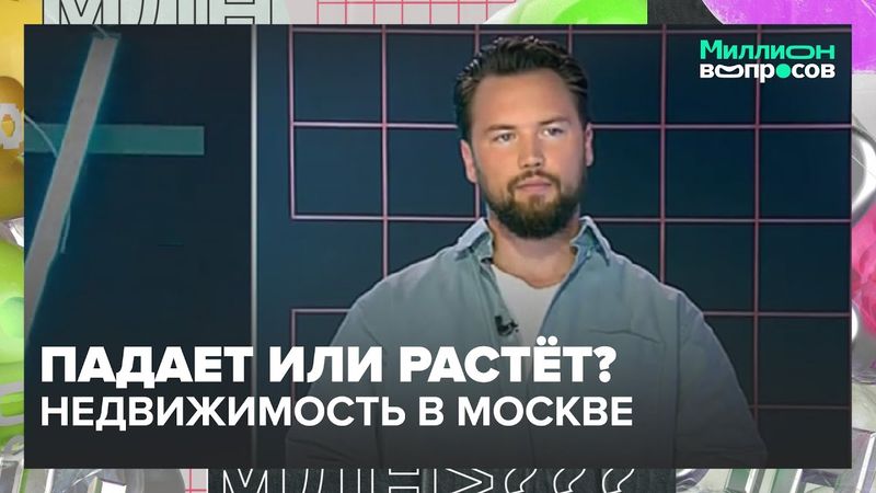 Падает или растёт? Что будет с рынком недвижимости в Москве осенью — советы эксперта