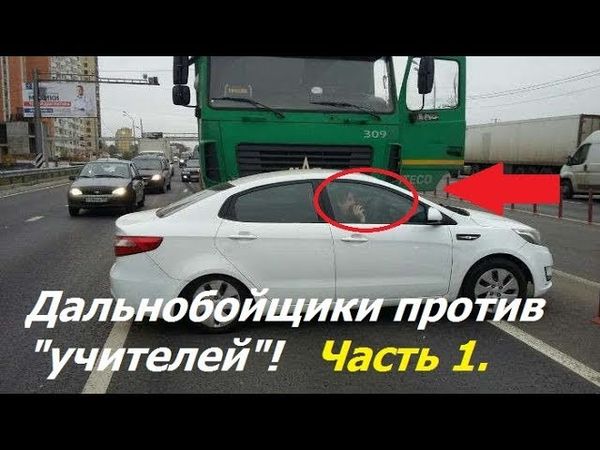 Truckers against teachers on the road. Part 1.