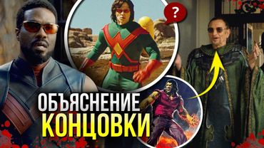 Чудо-Человек РАЗБОР сериала Марвел | Объяснение Концовки | Возвращение Мандарина | Главный Мститель