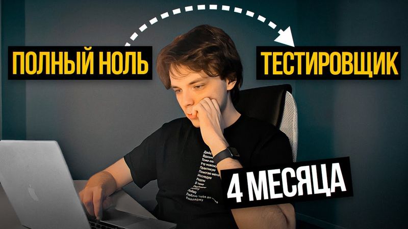 Как я стал тестировщиком за 4 месяца и получил работу
