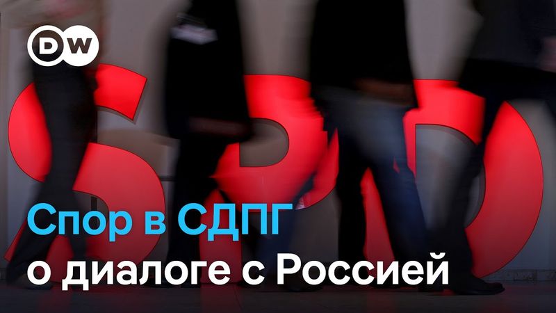 Манифест "пацифистов": Как социал-демократы Германии спорят о политике в отношении России