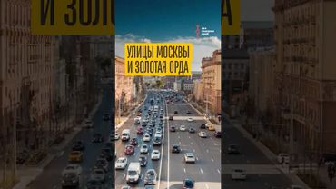 Что скрывают улицы Москвы