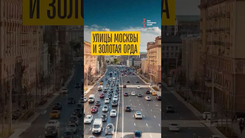 Что скрывают улицы Москвы