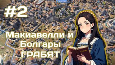 Макиавелли и Болгария Civilization 7 Божество #2