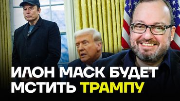 БЕЛКОВСКИЙ об итогах конфликта Трампа и Маска