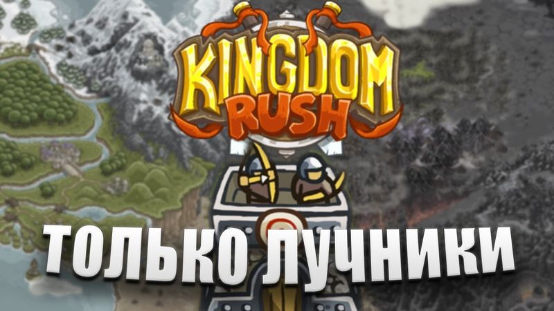Kingdom Rush, но Я МОГУ использовать ТОЛЬКО ЛУЧНИКОВ