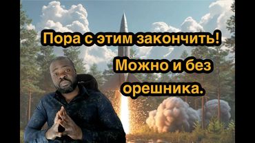 Орешник тут не нужен! Надо что то делать!