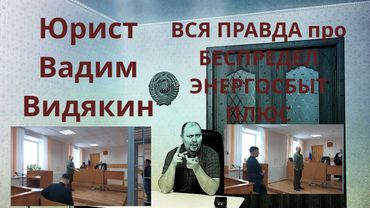 ВСЯ ПРАВДА про БЕСПРЕДЕЛ ЭНЕРГОСБЫТ ПЛЮС Юрист Вадим Видякин СРОЧНО ⚡⚡⚡ МОЛНИЯ 🔥🔥🔥