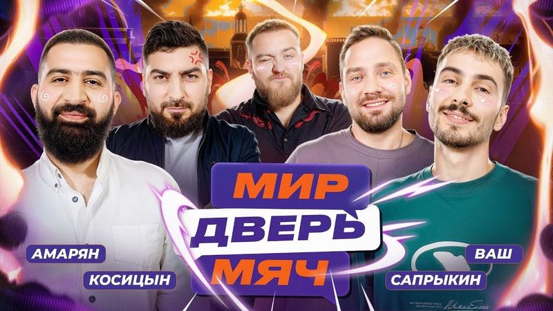 МИР. ДВЕРЬ. МЯЧ. #3 САПРЫКИН, КОСИЦЫН, АМАРЯН, ВАШ.