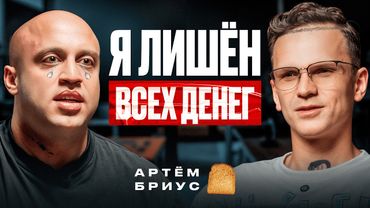 БРИУС  —  РАЗОБЛАЧЕНИЕ НА ПОДКАСТЕ У ЛАРИНА