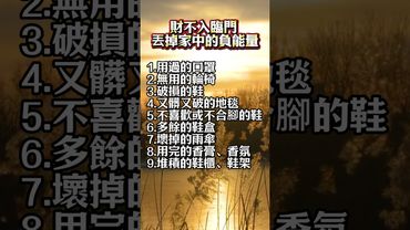 家中這9樣東西不清掉，財運越住越差！你家也有嗎？