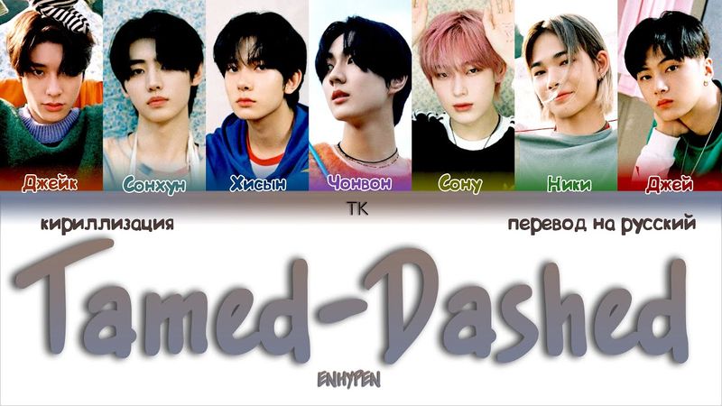 ENHYPEN – Tamed-Dashed [ПЕРЕВОД НА РУССКИЙ/КИРИЛЛИЗАЦИЯ Color Coded Lyrics]