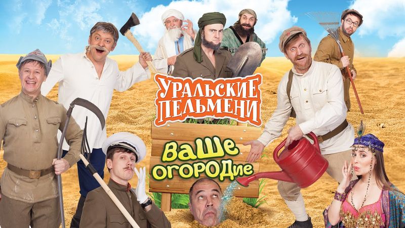 Ваше огородие — Уральские Пельмени