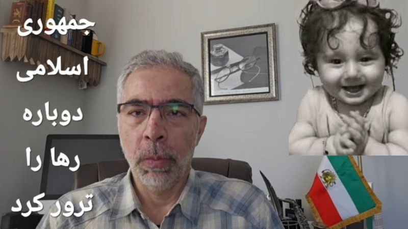 خامنه ای کودک کش  دوباره " رها " را ترو ر کرد