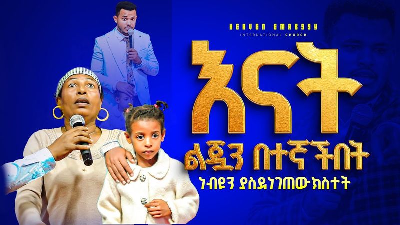 እናት ልጇን በተኛችበት / ምን አይነት ጉድ ነዉ || Prophet Miracle Teka || Heaven Tv || 2024