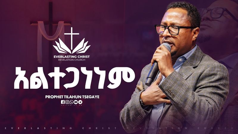 አልተጋነነም ||ዘማሪ ተከስተ ጌትነት // ALTEGANENEM // TEKESTE GETNET // ECRC LIVE WORSHIP | 2025