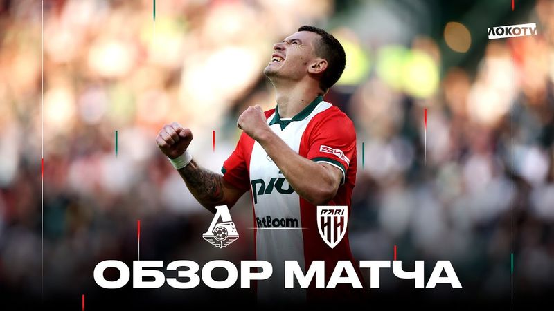 Обзор матча «Локомотив» – «Пари НН»