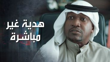 تركلها هدية بمكتبها، بس عملت حالها إنها ما شافتها، لتجبره يعطيها ياها بإيده 🥰😁 كذب ابيض