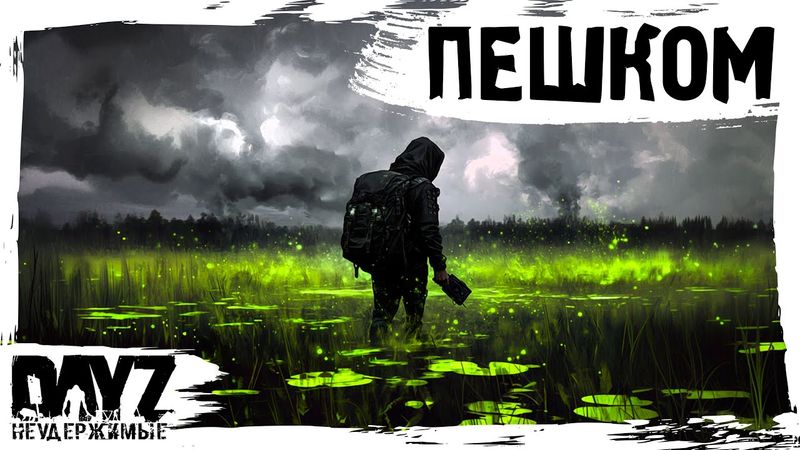 #11 В ПОХОД ПЕШКОМ: DayZ НЕУДЕРЖИМЫЕ АТМОСФЕРНОЕ ВЫЖИВАНИЕ (сезон 23, патч 1.27)