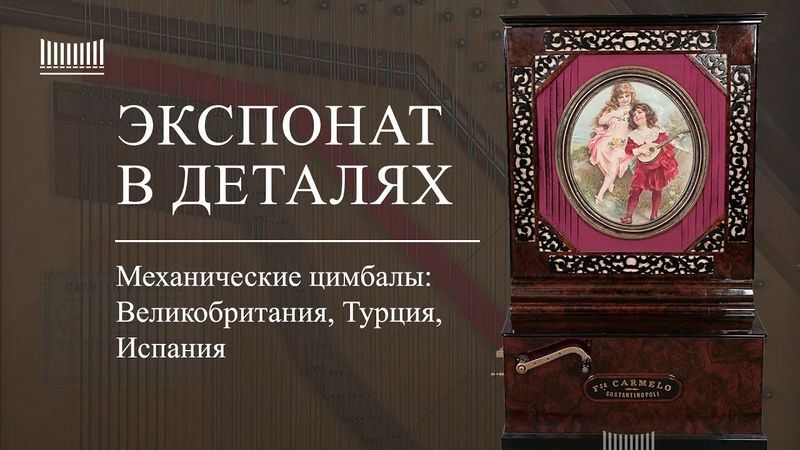 Механические цимбалы: история, устройство и звучание уникальных экспонатов музея «Собрание»