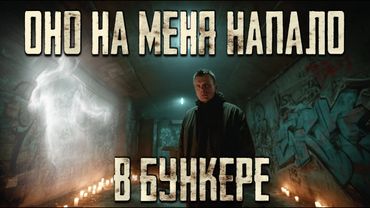 ОНО НАПАЛО НА МЕНЯ НОЧЬЮ: Заброшенный бункер