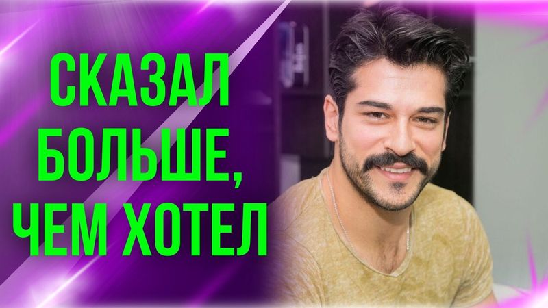 Бурак Озчивит скрывает правду о своей семье?