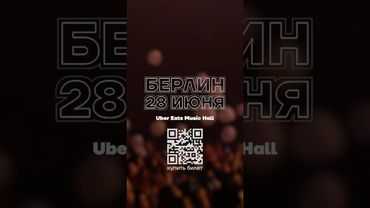 28 июня в Берлине пройдет концерт памяти Алексея Навального