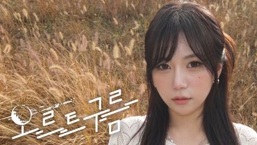 [윤하(YOUNHA) - 오르트구름] COVER VIDEO | ifeye (이프아이) TAERIN