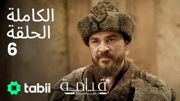 قيامة أرطغرل | الحلقة الكاملة 6