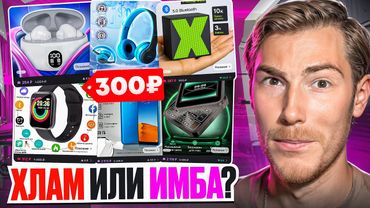 Заказал САМУЮ ДЕШЕВУЮ ТЕХНИКУ на Wildberries! И не пожалел (почти)...