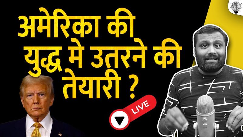 🔴 Live: क्या अमेरिका  Iran के खिलाफ युद्ध मे उतरने की तेयारी कर रहा हे?
