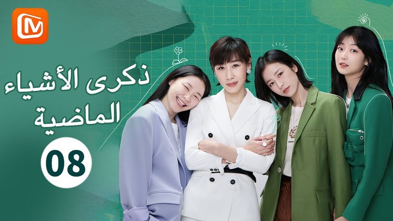 لا تخشى الوحدة | ذكرى الأشياء الماضية   Remembrance of Things Past | الحلقة 8 | MangoTV Arabic