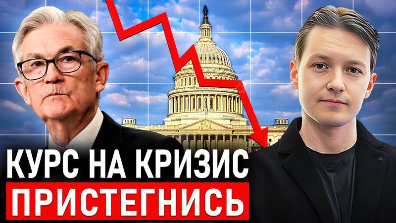 ФРС выбрала кризис: Рынок на игле дешевых денег - Чем это кончится?