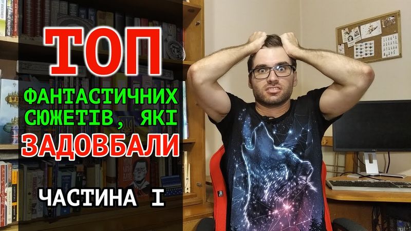Які фантастичні СЮЖЕТИ вже НАБРИДЛИ? Частина I | Влад Сторітелер