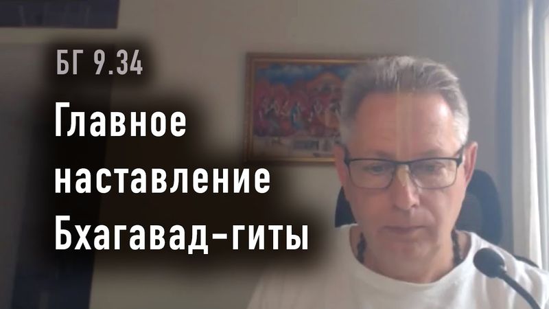 2025-11-25 - БГ 9.34 - Главное наставление Бхагавад-гиты