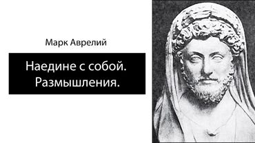 Марк Аврелий.Наедине с собой. Размышления. Аудиокнига.