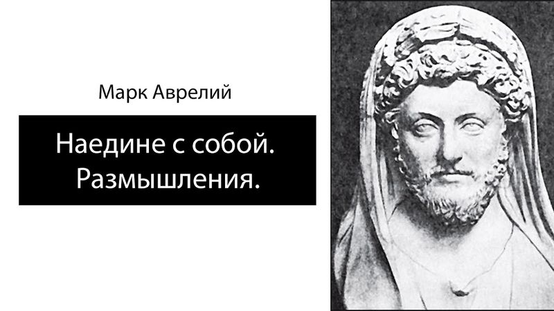 Марк Аврелий.Наедине с собой. Размышления. Аудиокнига.