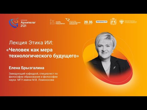 Лекция Этика ИИ: человек как мера технологического будущего