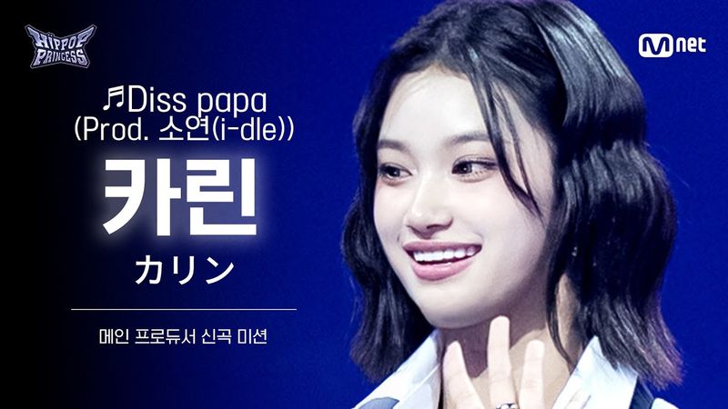 [#힙팝프린세스/직캠] 카린 B팀 ♬Diss papa (Prod. 소연(i-dle)) | 메인 프로듀서 신곡 미션