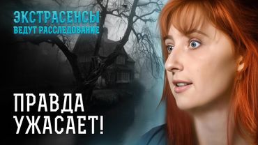 ЗВЕРИ СРЕДИ НАС! Призраки указывают на душегубов – Экстрасенсы ведут расследование